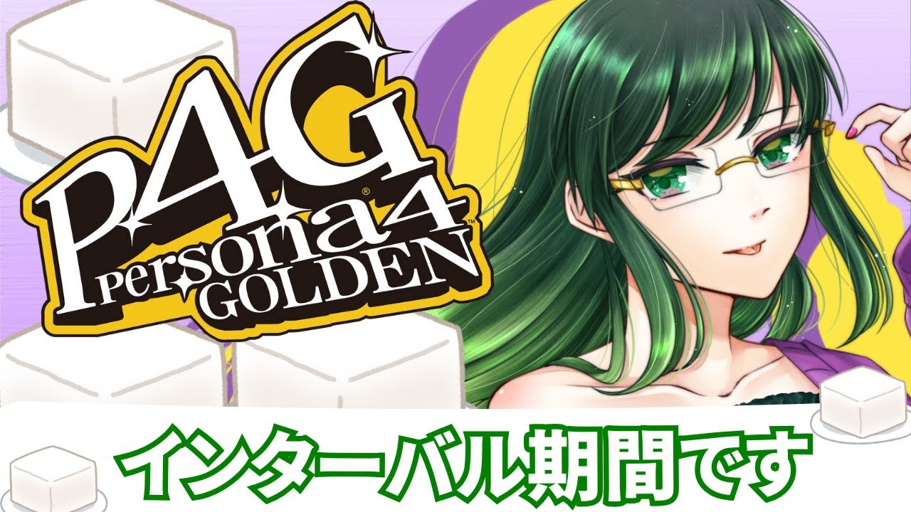 【#初見大歓迎 】こめはっぱのこころ時間 / 【#ペルソナ4 】#18～夏休み前の定期テストのために知識を上げよう～【#個人勢vtuber】【#完全初見 】【#ネタバレ注意 】