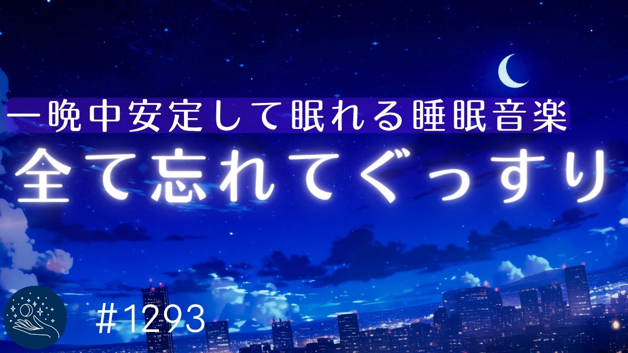 【極上の熟睡体験】一晩中安定して眠れる癒しの睡眠用BGM　デルタ波で深い眠りを促進するヒーリング音楽｜#1293｜madoromi