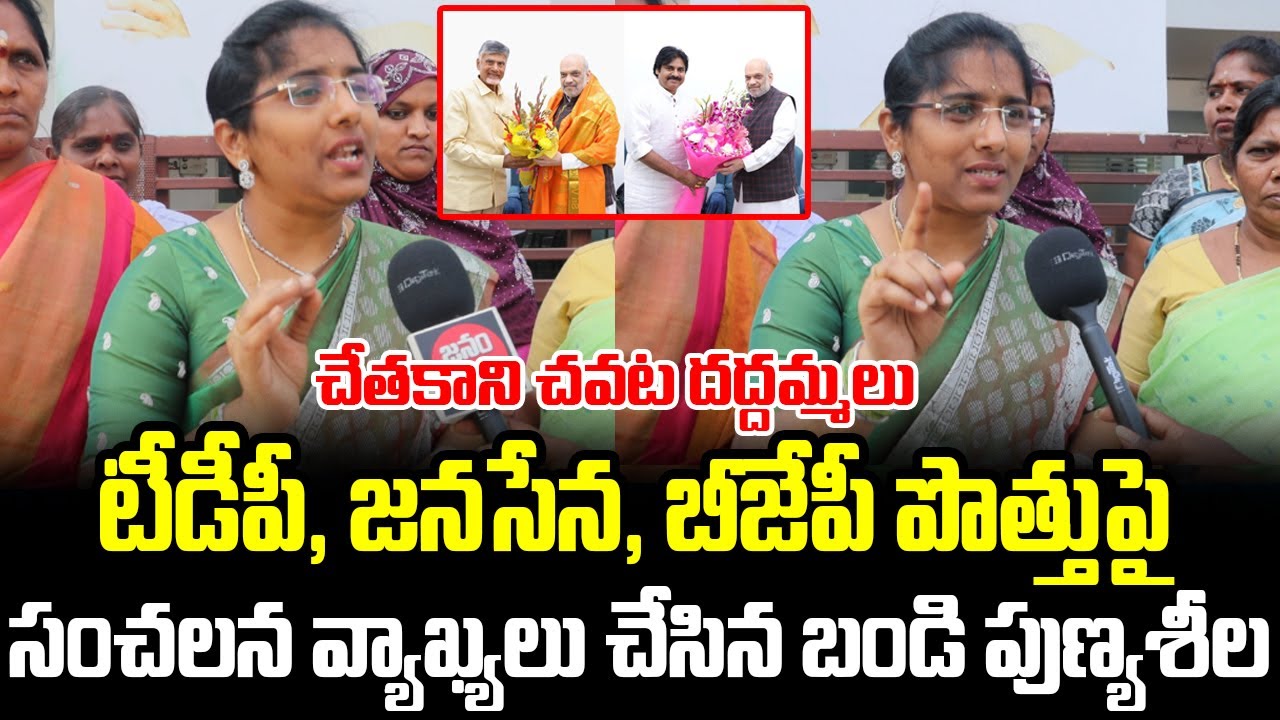 Bandi Punyaseela Sensational Comments On TDP, Jana Sena , BJP Alliance | Janam Mata