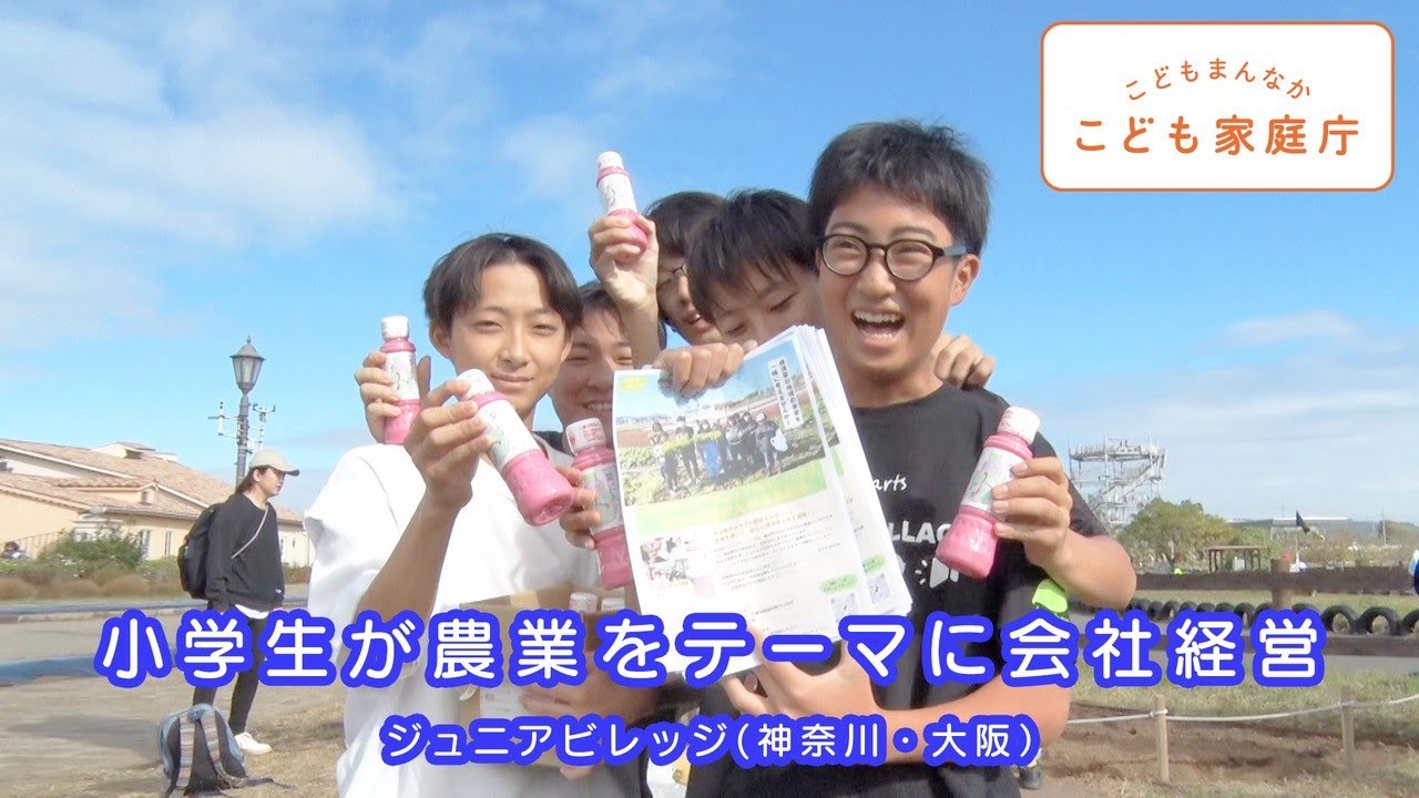 こどもまんなか応援サポーター　アクション紹介動画　ジュニアビレッジ