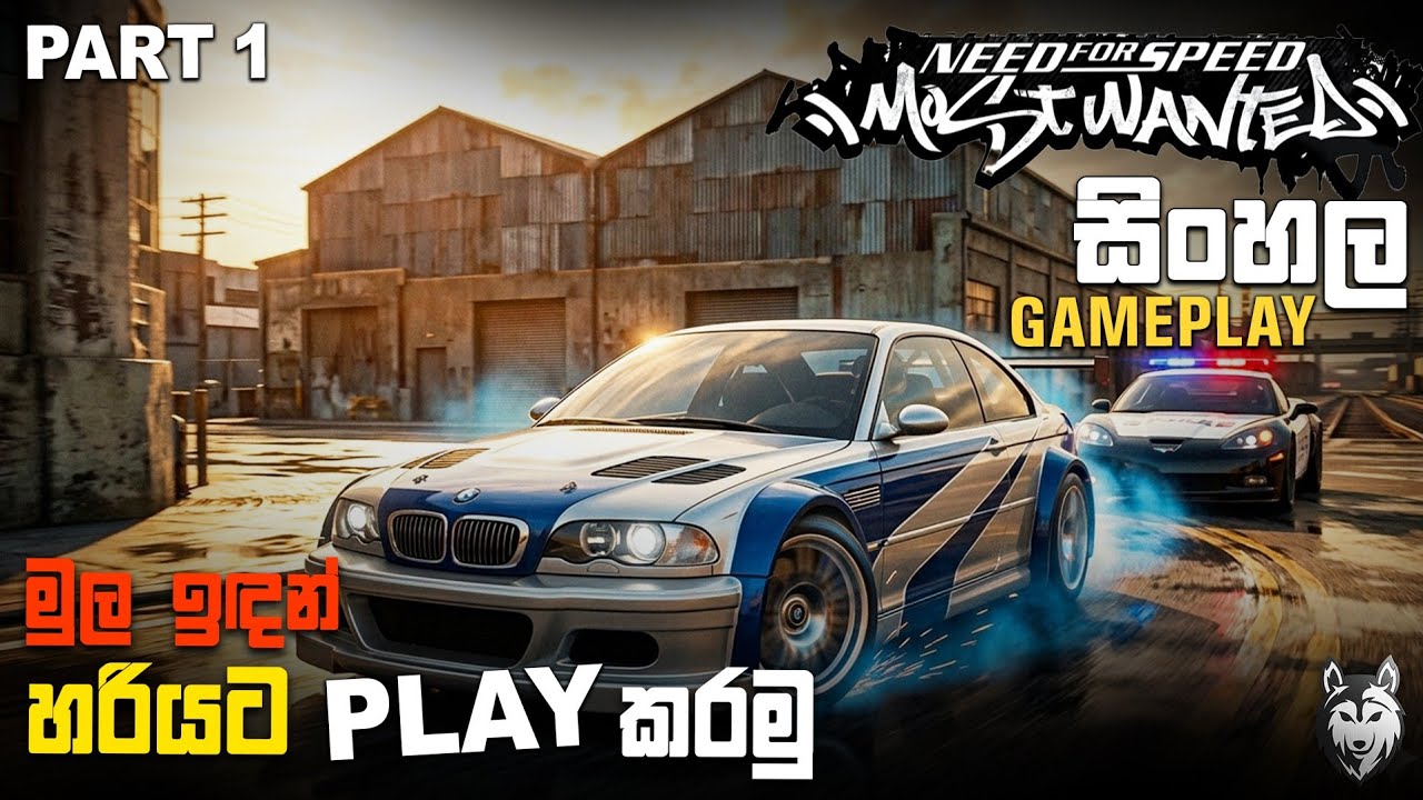NFS MOST WANTED - GAMEPLAY SINHALA (PART 1) | LET'S PLAY RIGHT FROM THE START!!  