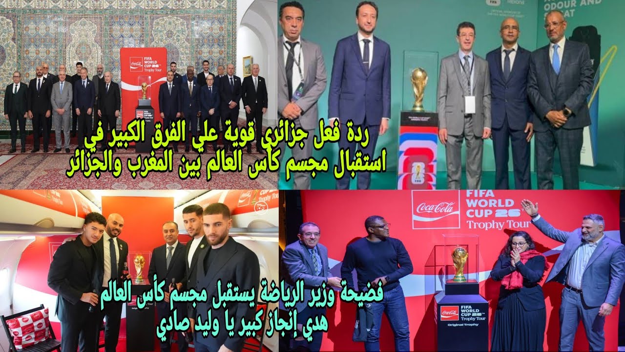 🚨ردة فعل جزائري😱قوية علي فضيحة استقبال مجسم كأس العالم من طرف الوزراء والدولة استقبال عادي في المغرب