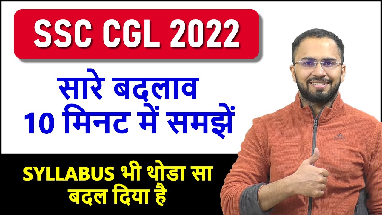 Все изменения в паттерне и программе экзамена SSC CGL 2022, подробное уведомление выпущено