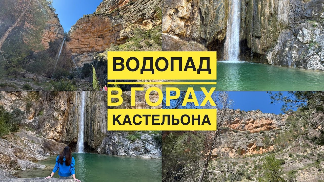 Водопад в горах Кастельона  / Красивое место / (Провинция Кастельон, Валенсия) #испания #испания2025