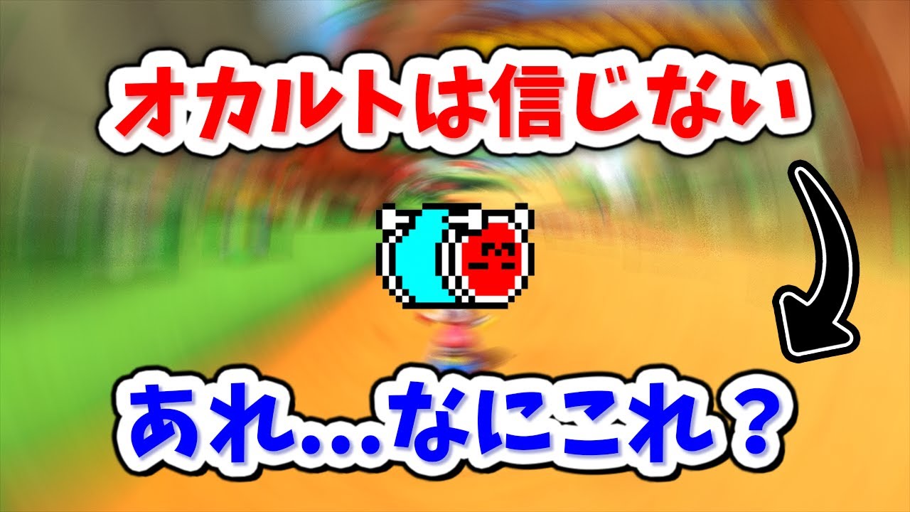 オカルトの話をしていたら怪現象が起きてしまったNX☆くさあん 【マリオカート８デラックス】