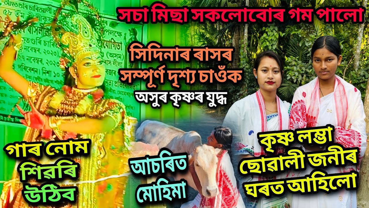 কৃষ্ণ লম্ভা ছোৱালী জনীৰ ঘৰত আহিলো/সেইদিনাৰ ৰাসৰ সম্পূৰ্ণ দৃশ্য চাওঁক।কি হৈছিল/সচা মিছা সকলো গম পাব😯
