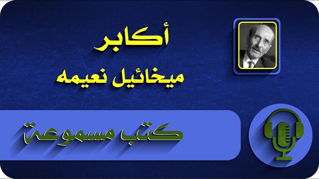 أكابر  ميخائيل نعيمة