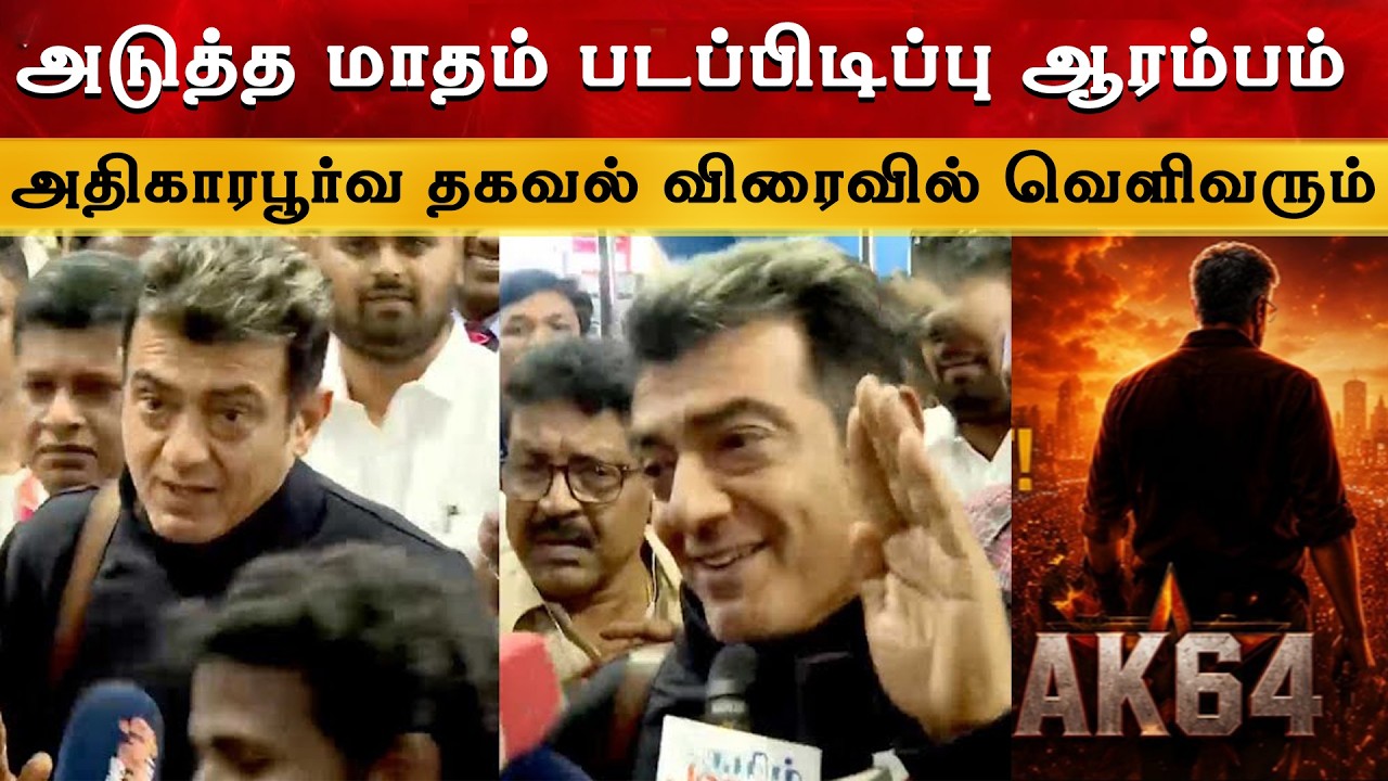 Shooting Starts Next Month - Ajith Kumar Latest | AK 64 Shooting | Adhik Ravichandran