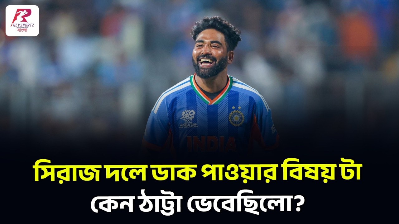 বিশ্বাস হয়নি প্রথমে! ফোন পেয়ে টি-টোয়েন্টি বিশ্বকাপ দলে ডাকের গল্প শোনালেন সিরাজ