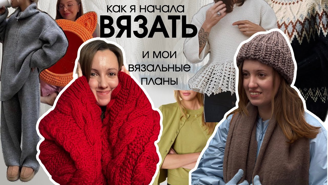 ОНА ЕЩЕ И ВЯЖЕТ: как я начала вязать, что буду вязать, а что ни-ког-да