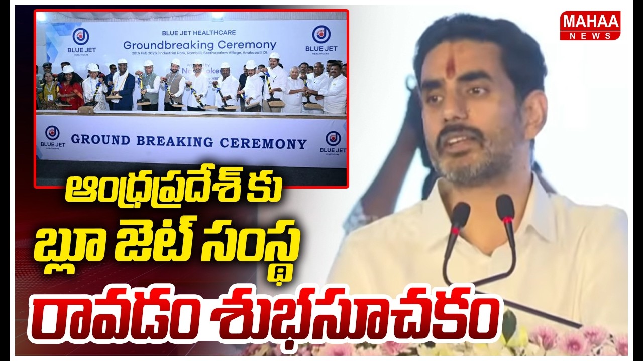 ఆంధ్రప్రదేశ్ కు బ్లూ జెట్ సంస్థ రావడం శుభసూచకం | Minister Nara Lokesh | Blue Jet | Mahaa News