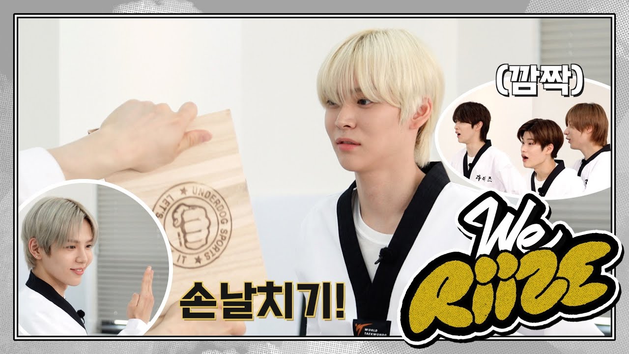 태권라이즈 ❮저는 닿기만 하면 격파합니다❯ | WE RIIZE EP.21