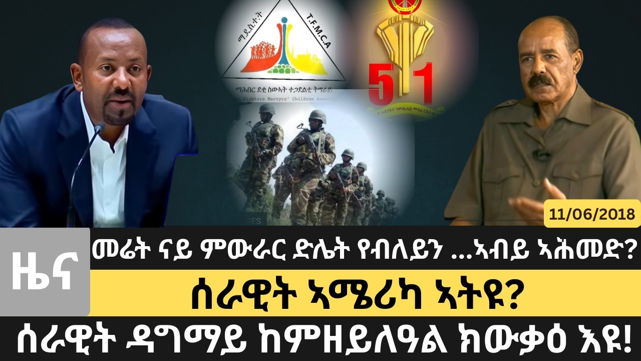 #Dedebit_2026 | መሬት ናይ ምውራር ድሌት የብለይን ...ኣብይ ኣሕመድ? ሰራዊት ዳግማይ ከምዘይለዓል ክውቃዕ እዩ! ሰራዊት ኣሜሪካ ኣትዩ?