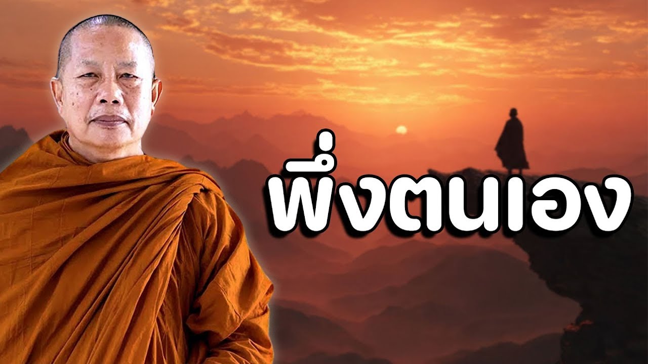 ที่พึ่ง 'สุดท้าย' และ 'ดีที่สุด' คือตัวเราเอง | เมื่อความผิดหวัง สอนให้เราพึ่งตนเอง #ฟังธรรมยามเช้า