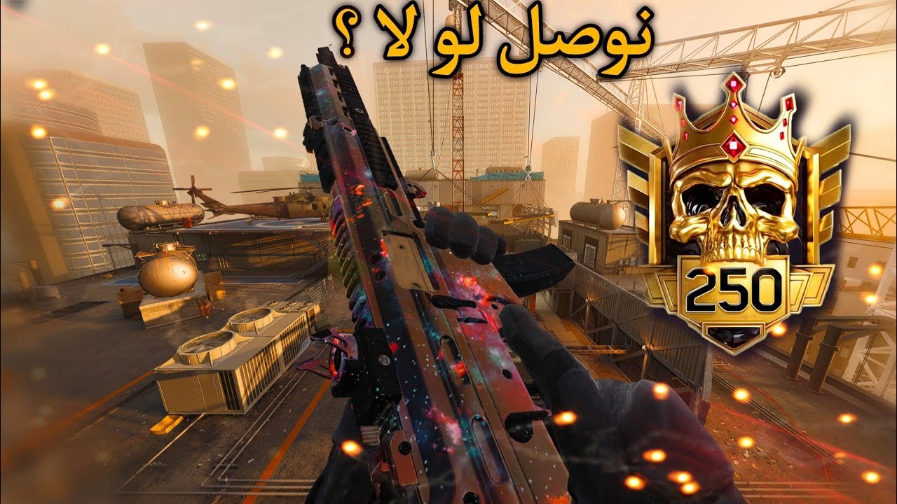 كود 20 رانك: توب 250؟🔥🤔