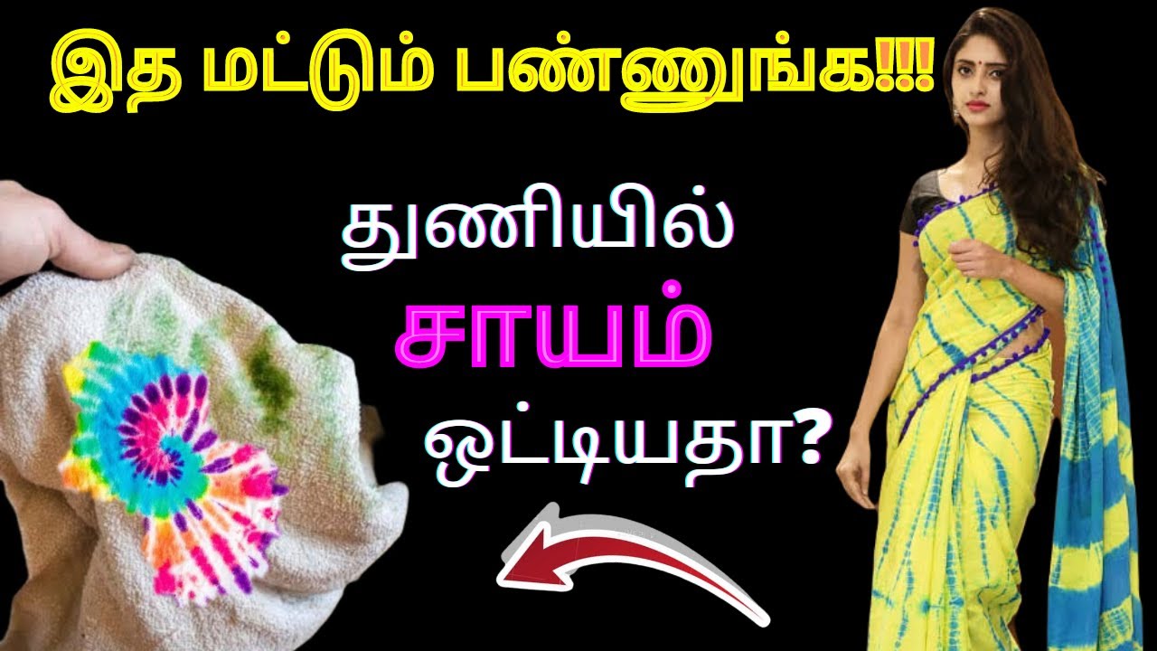 சாயம் ஒட்டிய துணி கிளீன் பண்ண எவ்வளவு கஷ்டப்பட்டோம் துணியில் ஒட்டிய சாயம்  stains போக இது போதும்