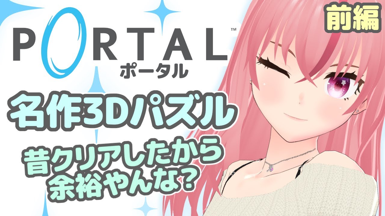 【Portal】名作3Dパズルゲーム  ポータル！ずっと前にクリアしたことあるから余裕やんな？【VTuber/ラパ優】