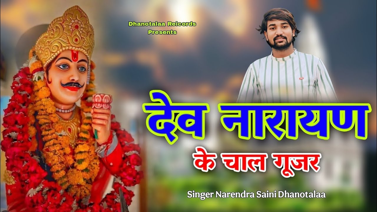 देवजी के चाल गूजर । Hanutiya dev maharaj song । New Devji song 2026 । Narendra Saini Dhanotalaa new