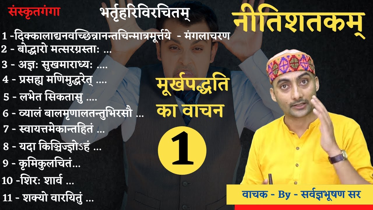 Nitishatak || Murakh Paddhati || Sarwagyabhooshan sir || Sanskritganga