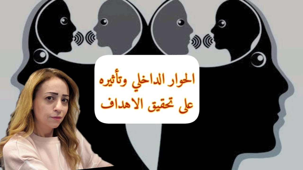 الحوار الداخلي وتأثيره على تحقيق الأهداف