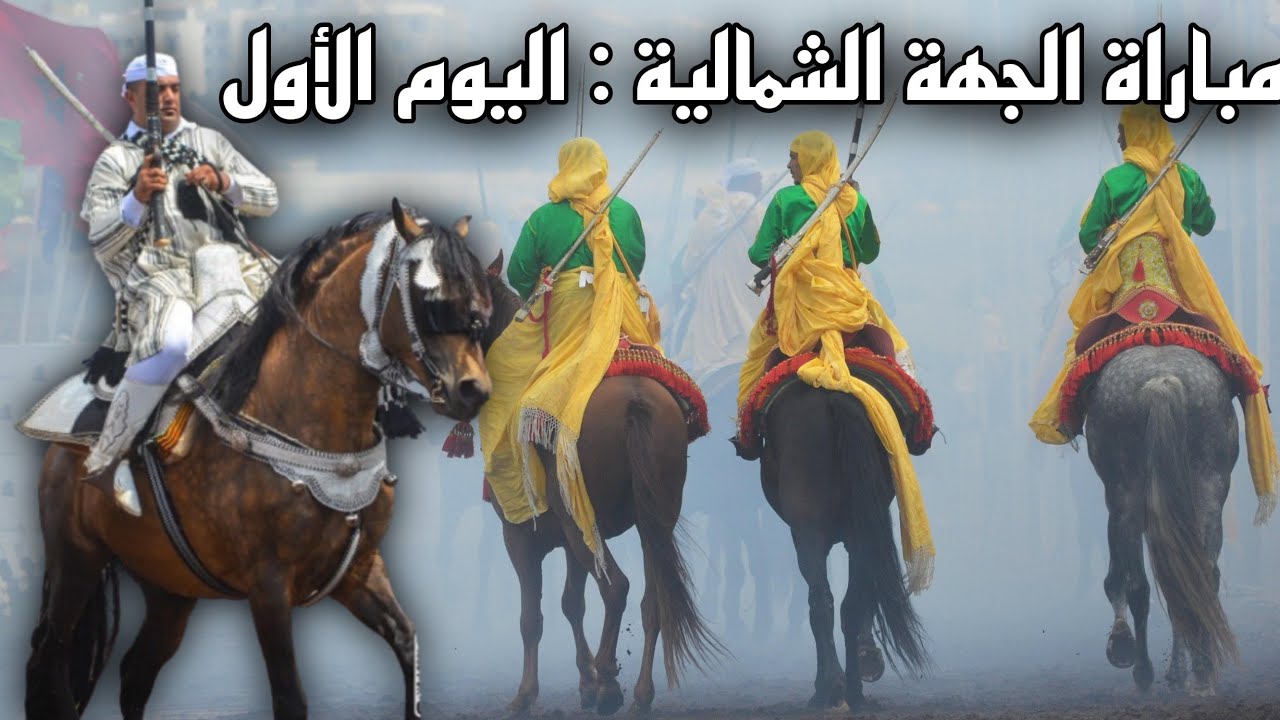 ملخص اليوم الأول لإقصائيات الجهة الشمالية 2024 بمحرك بوزنيقة