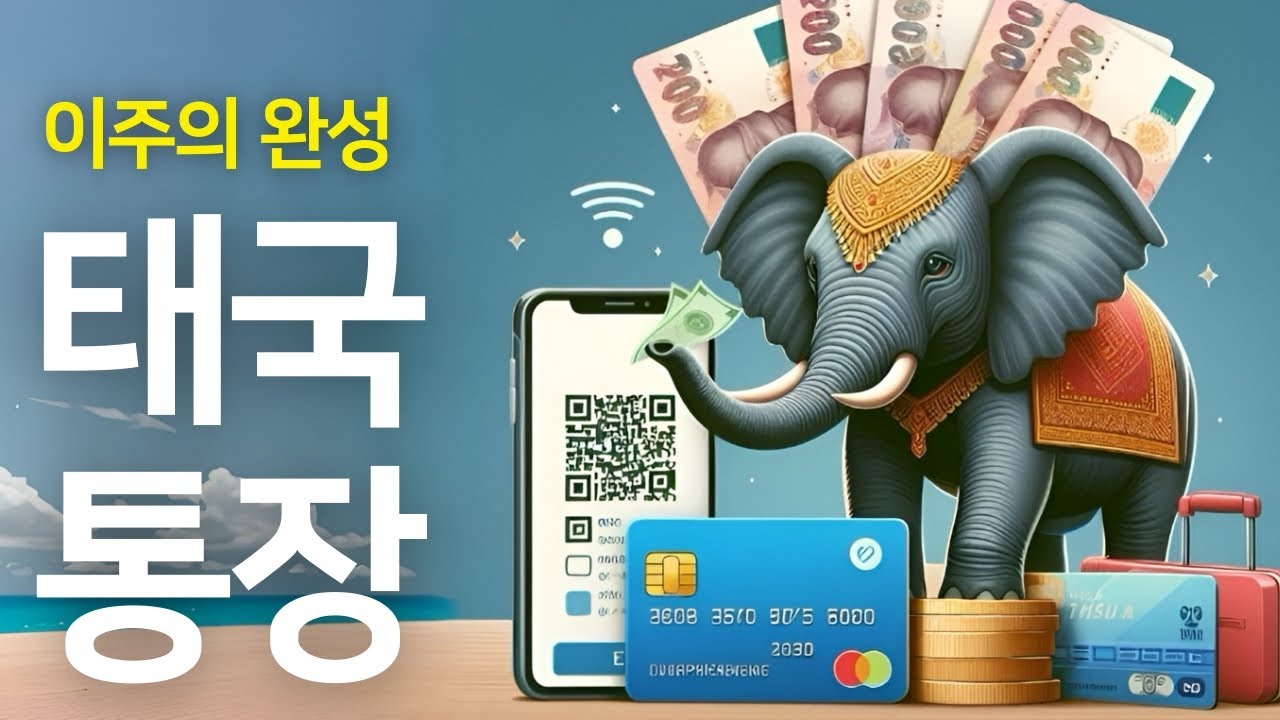 방콕은행 통장 계좌 개설. 수수료 없이 QR결제 🇹🇭💰🏧 태국 이주의 완성!