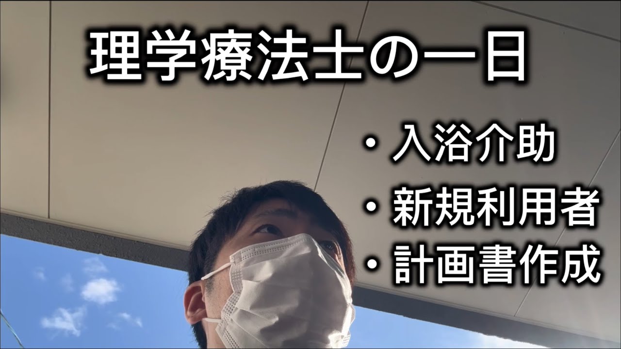 【一日密着】デイと訪看の理学療法士の日常に追ってみた！