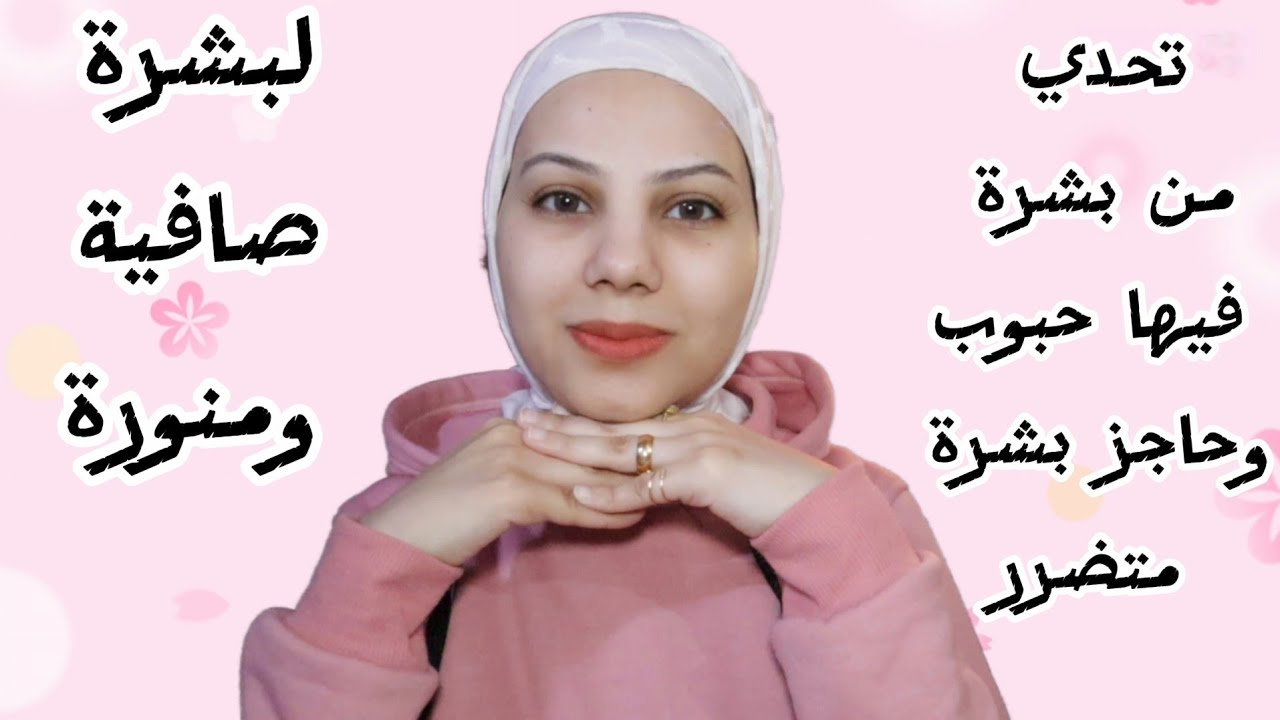 تحدي بشرة صافية ومنورة من غير ميك اب 🌸
