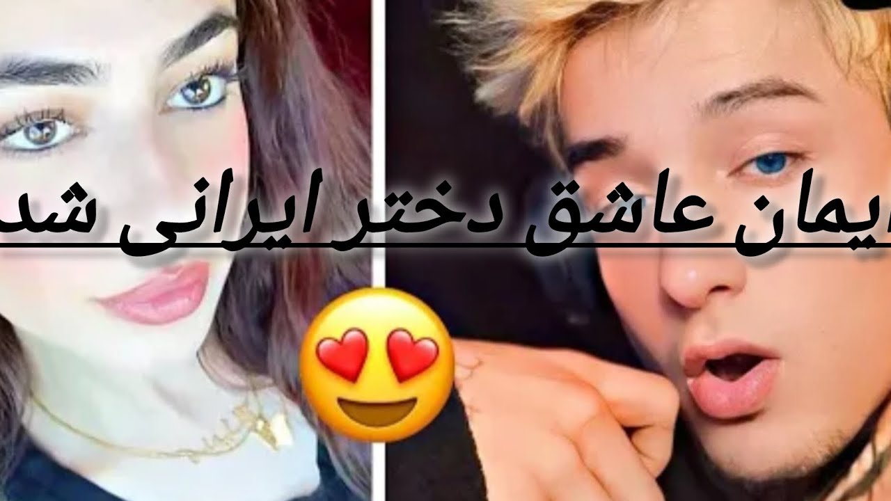  ایمان عاشق دختر ایرانی شد 😍😍  #ایمان #خنده #خندارترین #دار  #subscribe #کیند 