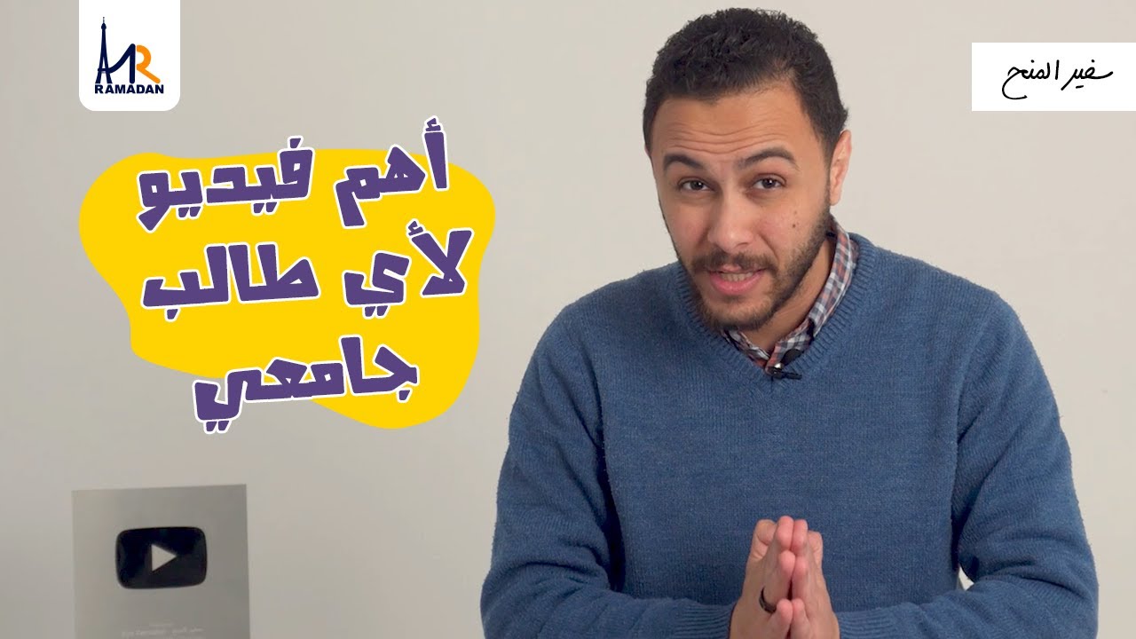 لو أنت طالب جامعي | 10 أسرار تقدر من خلالهم تغير حياتك الجامعية