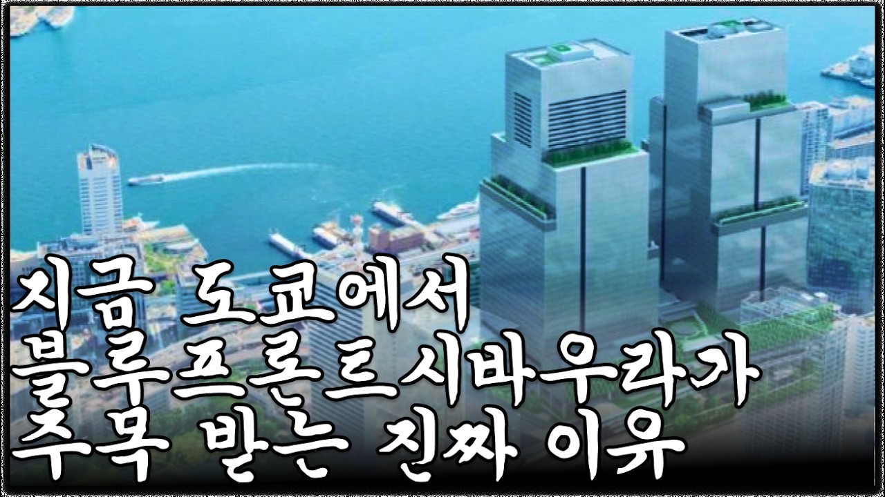 지금 도쿄에서 블루프론트 시바우라가 주목받는 진짜이유