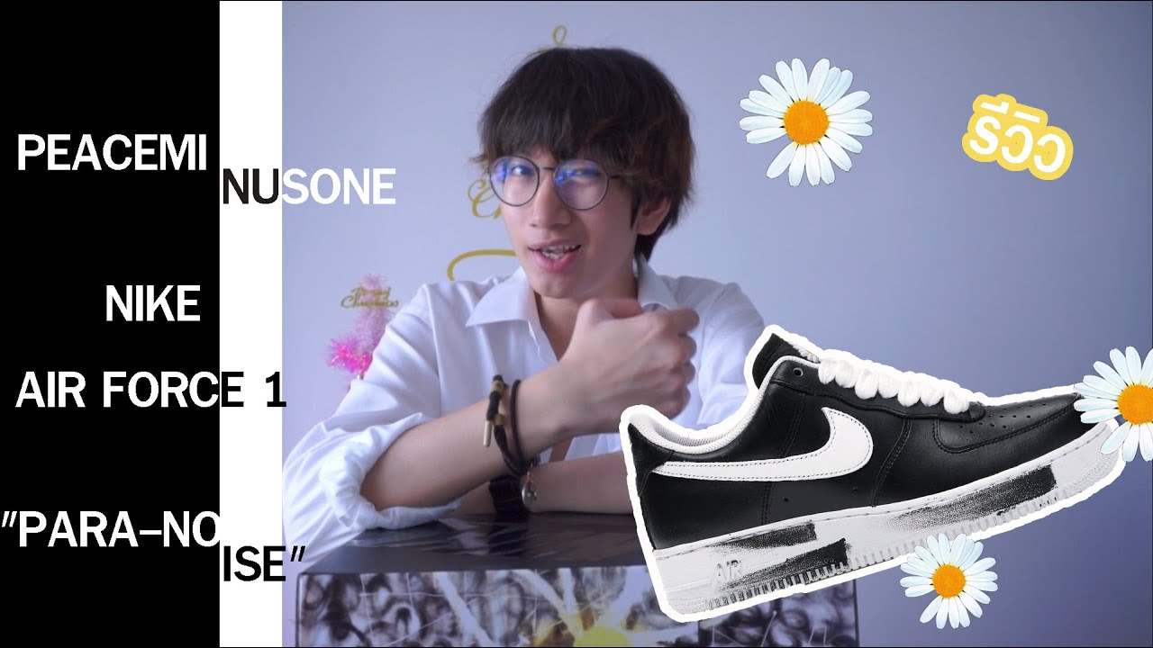 [รีวิว] เรื่องราวมากมายที่ถูกปกคลุมด้วยสีดำ: PEACEMINUSONE X NIKE AIR FORCE 1 “PARA-NOISE”