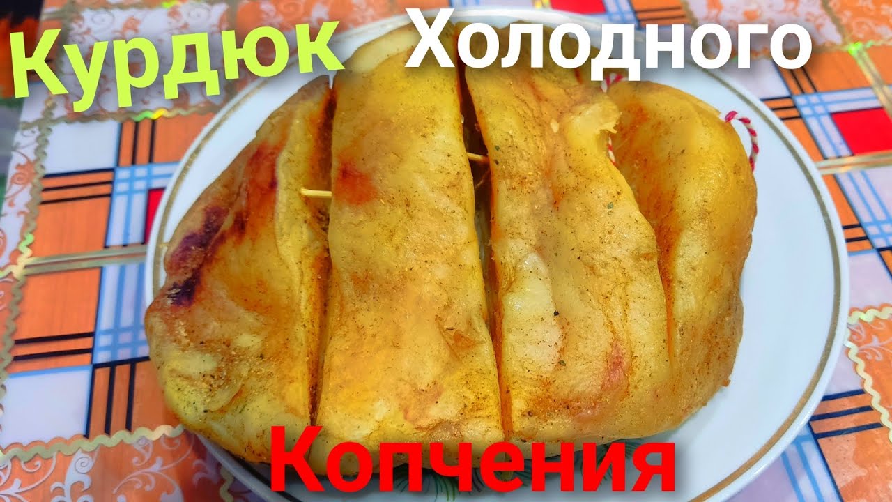 Курдюк холодного копчения. как засолить и закоптить курдюк #курдюк #копчения #холодноекопчения