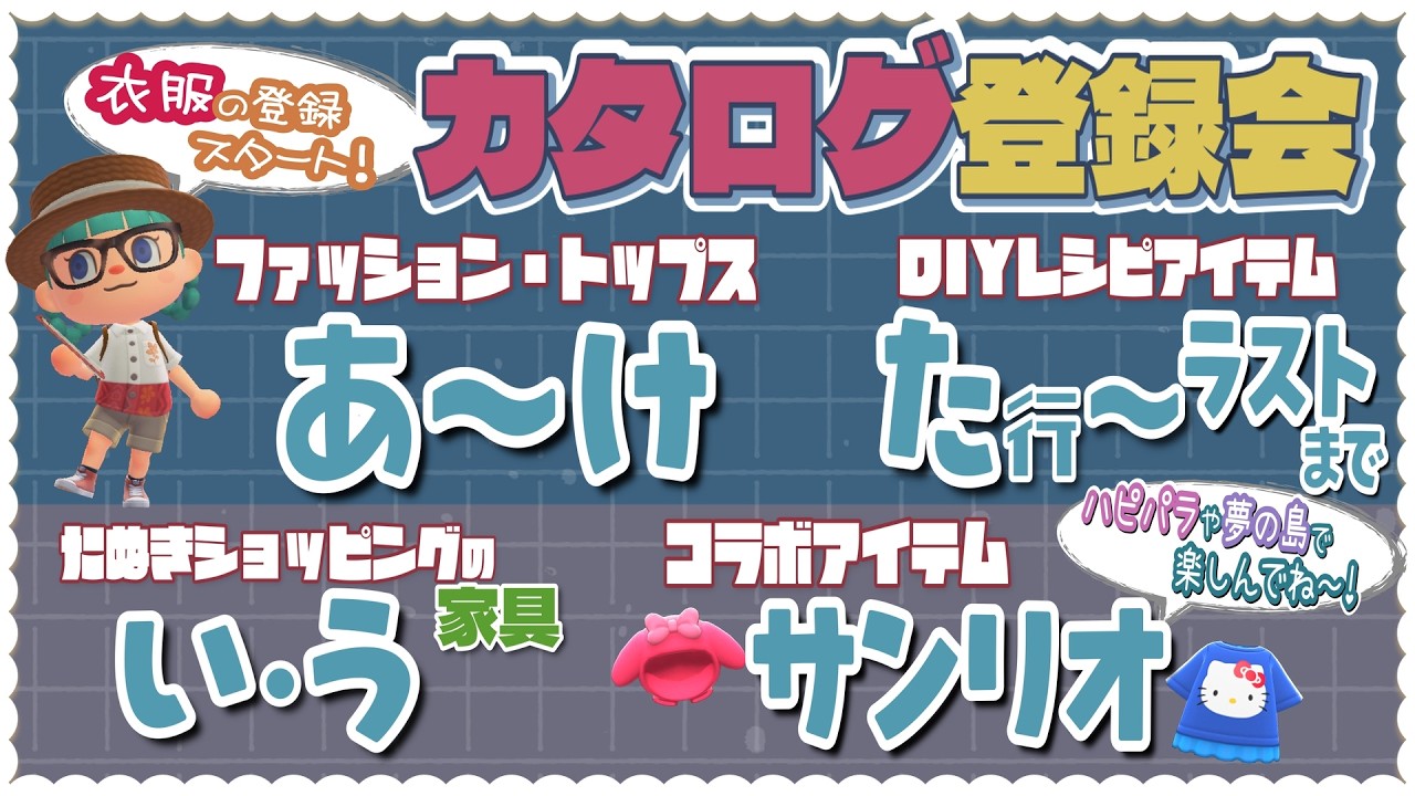 カタログ登録会『トップス(服) あ～け』『たぬきショッピングの家具 い・う 』『DIYの た行～ラスト』『サンリオ』開催中！！【あつ森・参加型・ライブ配信】