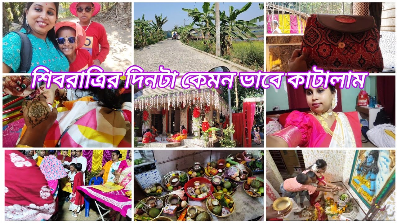 💁‍♀️শিবরাত্রির দিনটা কেমন ভাবে কাটালাম||banglavlog||#lifestylevlog 