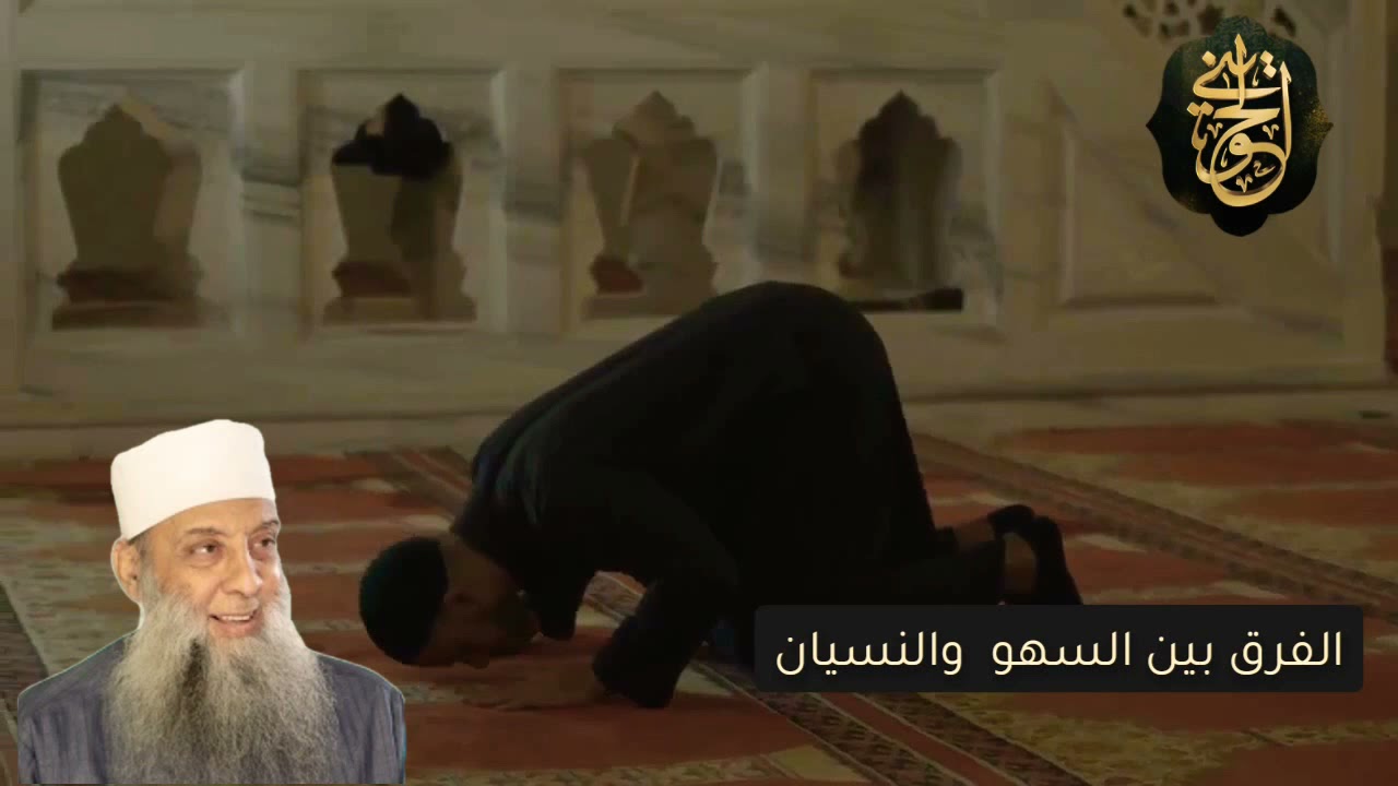 الفرق بين السهو والنسيان في الصلاة | للشيخ الحويني