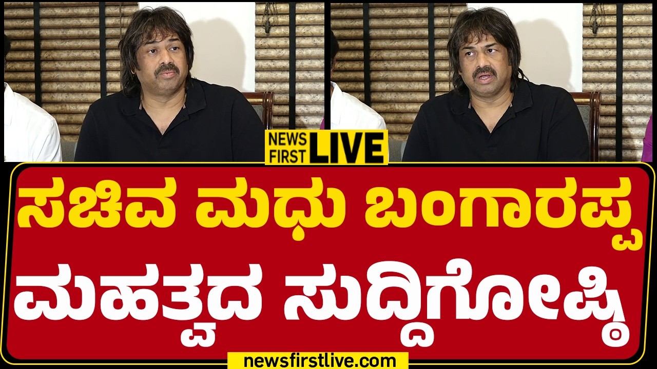 LIVE : Madhu Bangarappa Press Meet | ಸಚಿವ ಮಧು ಬಂಗಾರಪ್ಪ ಸುದ್ದಿಗೋಷ್ಠಿ |@newsfirstkannada