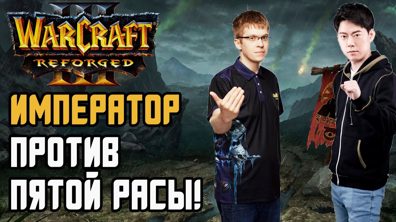 Император против Пятой Расы: Happy (Ud) vs Moon (Ne) Warcraft 3 Reforged