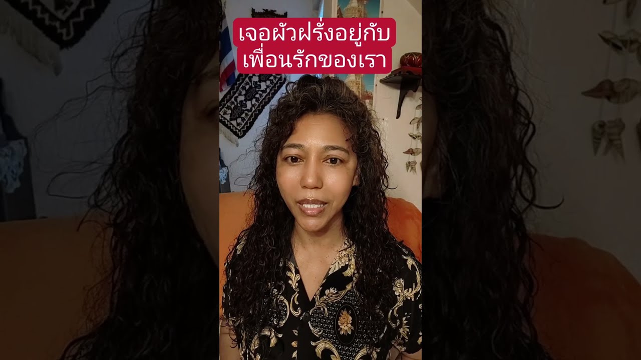เจอผัวฝรั่งอยู่กับเพื่อนรักของเรา#เมียฝรั่ง #สายฝอ #ผู้สูงอายุ #คนไทยในต่างแดน #มาดามเมียฝรั่ง