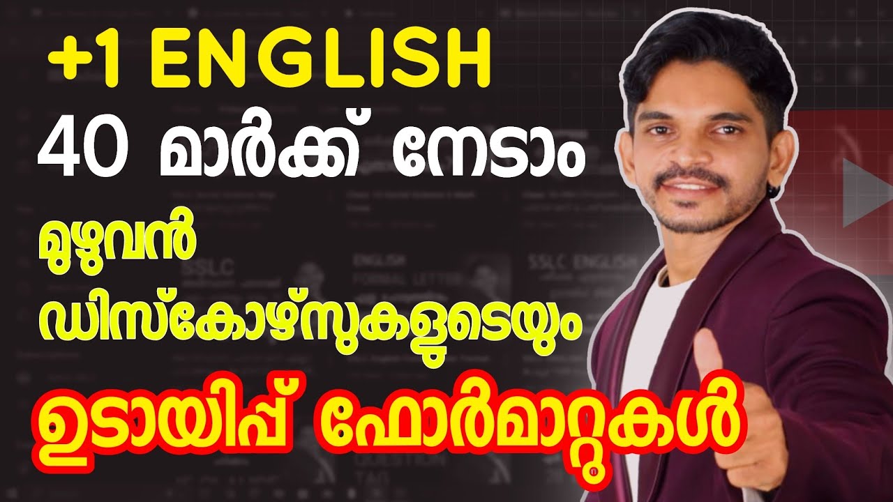 Plus One English എല്ലാ ഡിസ്‌കോഴ്‌സുകളുടെയും ഉടായിപ്പ് ഫോർമാറ്റുകൾ