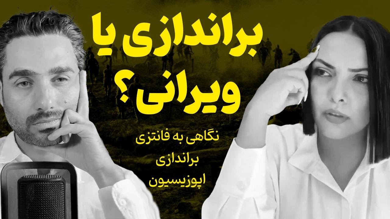 براندازی یا میل به ویرانی؟ نگاهی به فانتزی براندازی در اپوزیسیون ایرانی