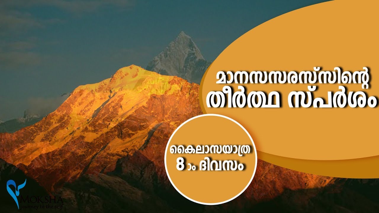 കൈലാസയാത്ര : മാനസസരസ്സിൻ്റെ തീർത്ഥ സ്‌പർശം # Consoling Eddies Of Divine Presence #Kailasayatra Day 8