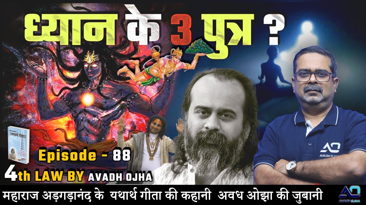 महाराज अड़गड़ानंद के यथार्थ गीता की कहानी अवध ओझा की ज़ुबानी || 4th law By Avadh Ojha || Episode - 88