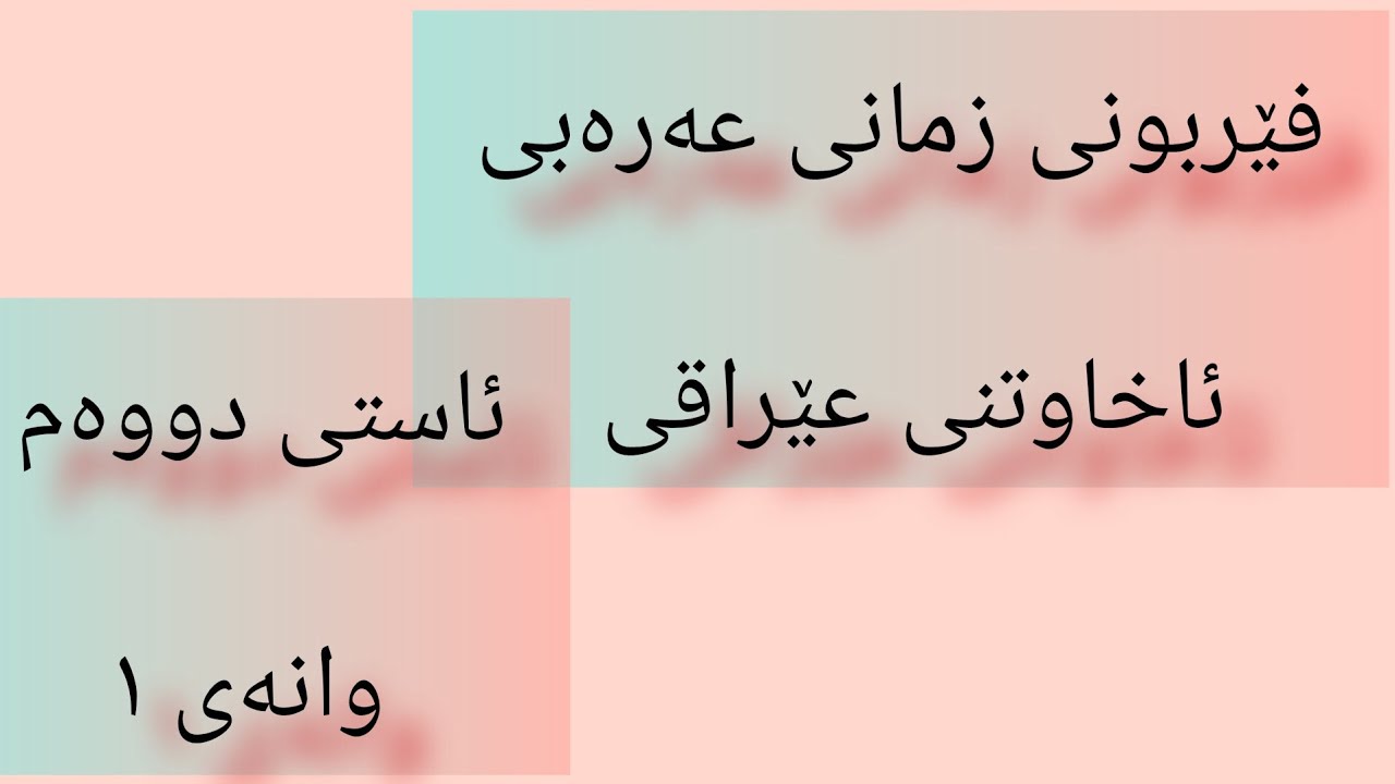 وانەی ١ ، فێربوونی زمانی عەرەبی