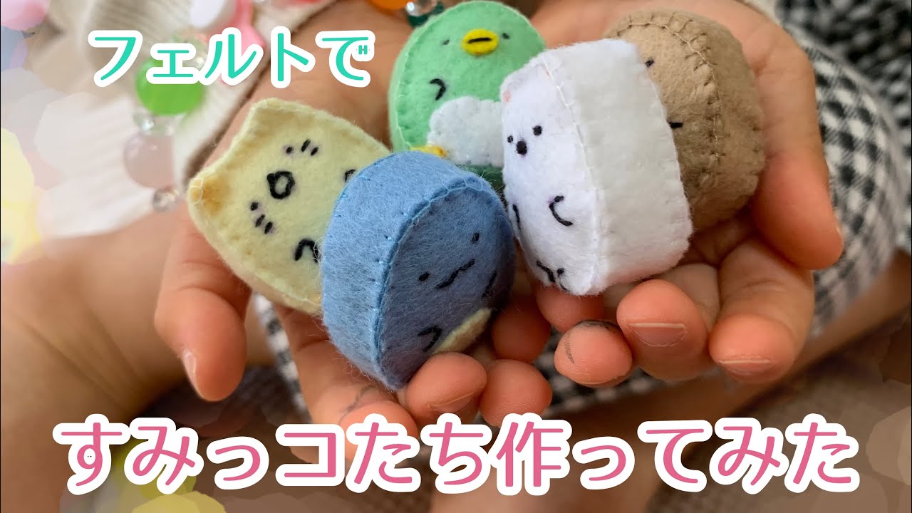 【フェルト】フェルトで立体すみっコたち作ってみました
