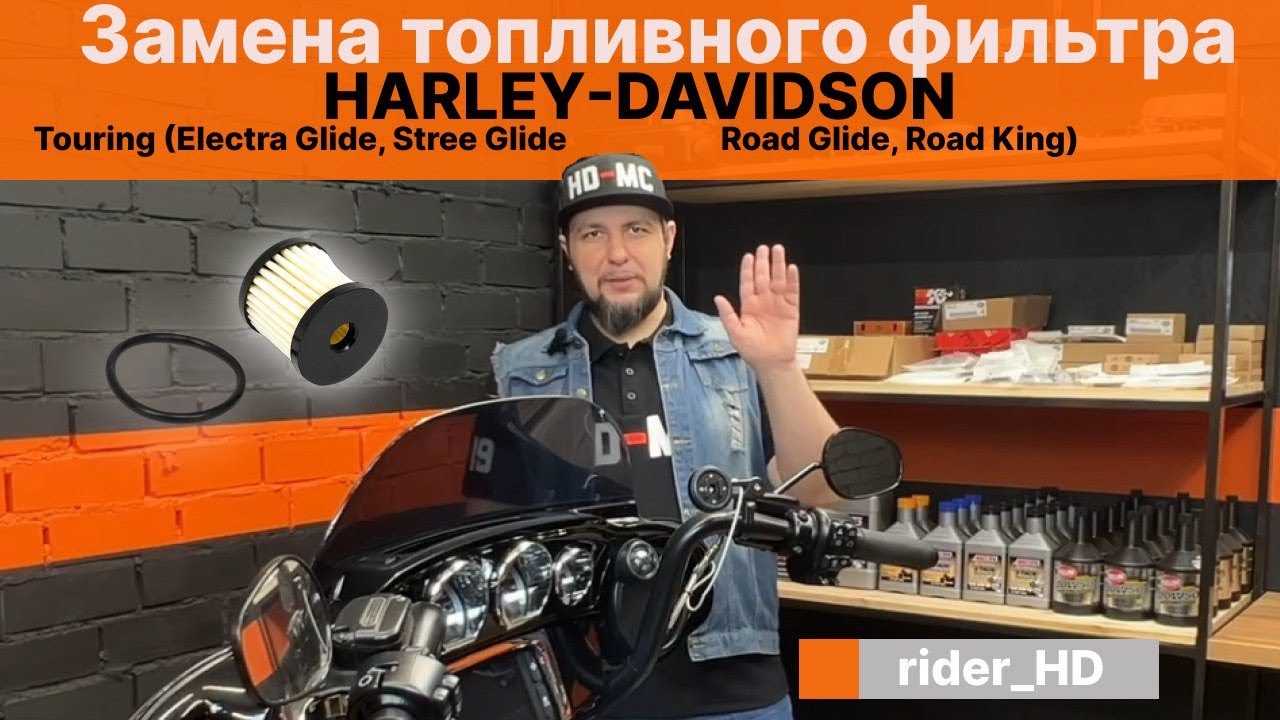 Замена топливного фильтра Harley-Davidson Touring (Street Glide Electra Glide Road Glide Road King)