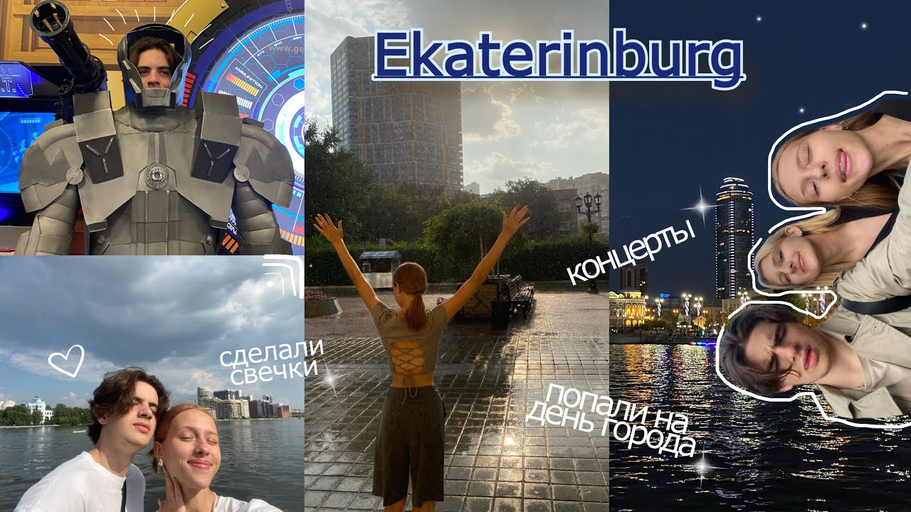 Поездка в Екатеринбург|день города| путешествие|мк свечеварение|Niletto,Клава Кока,Дискотека Авария⟡
