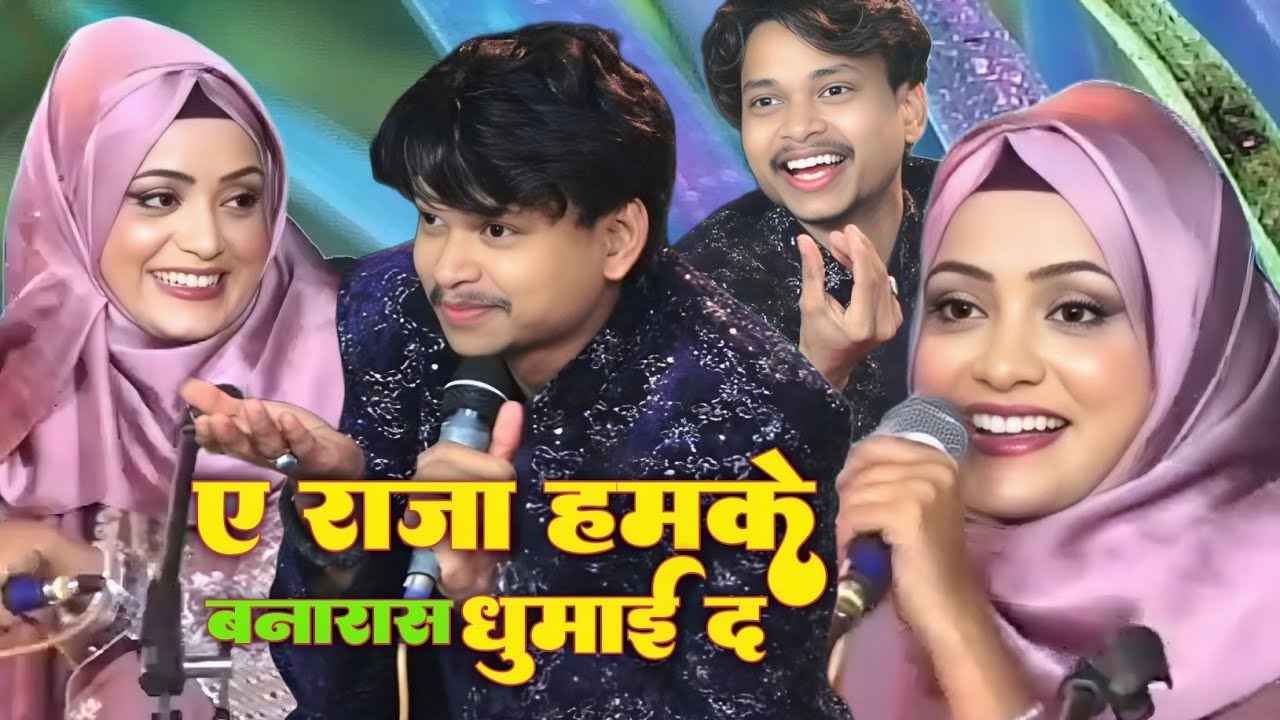 ए राजा हमके बनारस घुमाई द Faizan Qadri Chahat Warsi धूम मचाने वाली Muqabla Qawwali