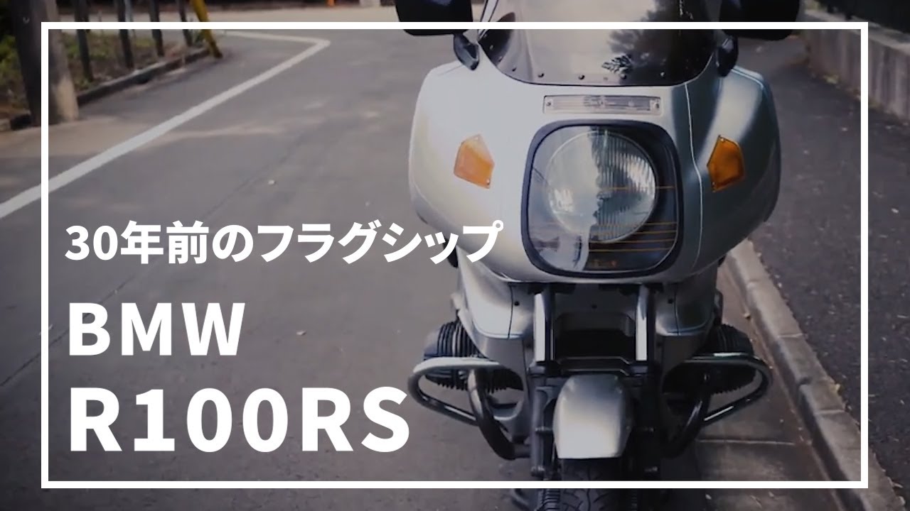 30年前のBMWのフラグシップR100RSを購入！エンジン音6:52～