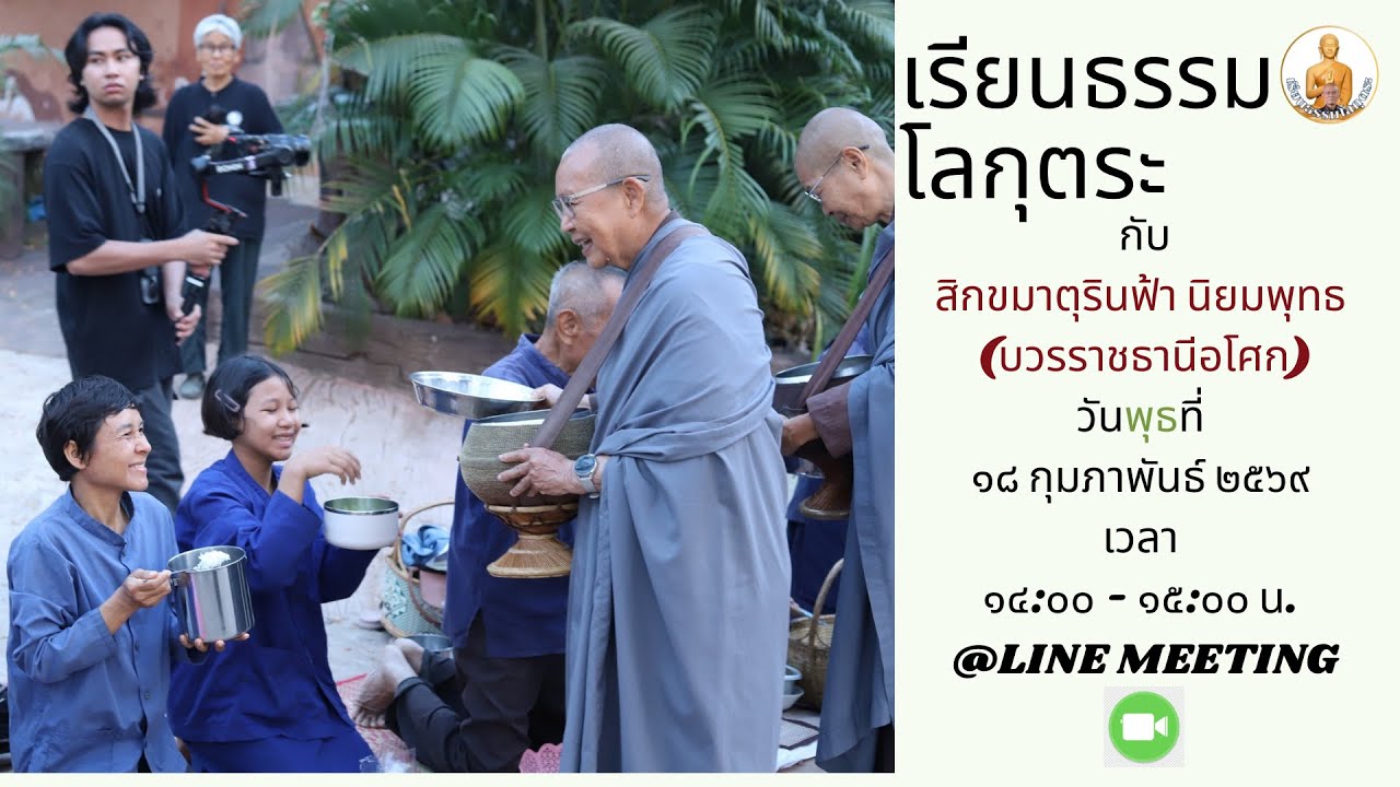 เรียนธรรมโลกุตระ  
สม.รินฟ้า  นิยมพุทธ 
วันพุธที่  ๑๘ กุมภาพันธ์ ๒๕๖๙
เวลา 14.00 น. -15.00 น.